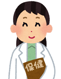 保健師