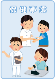 保健事業