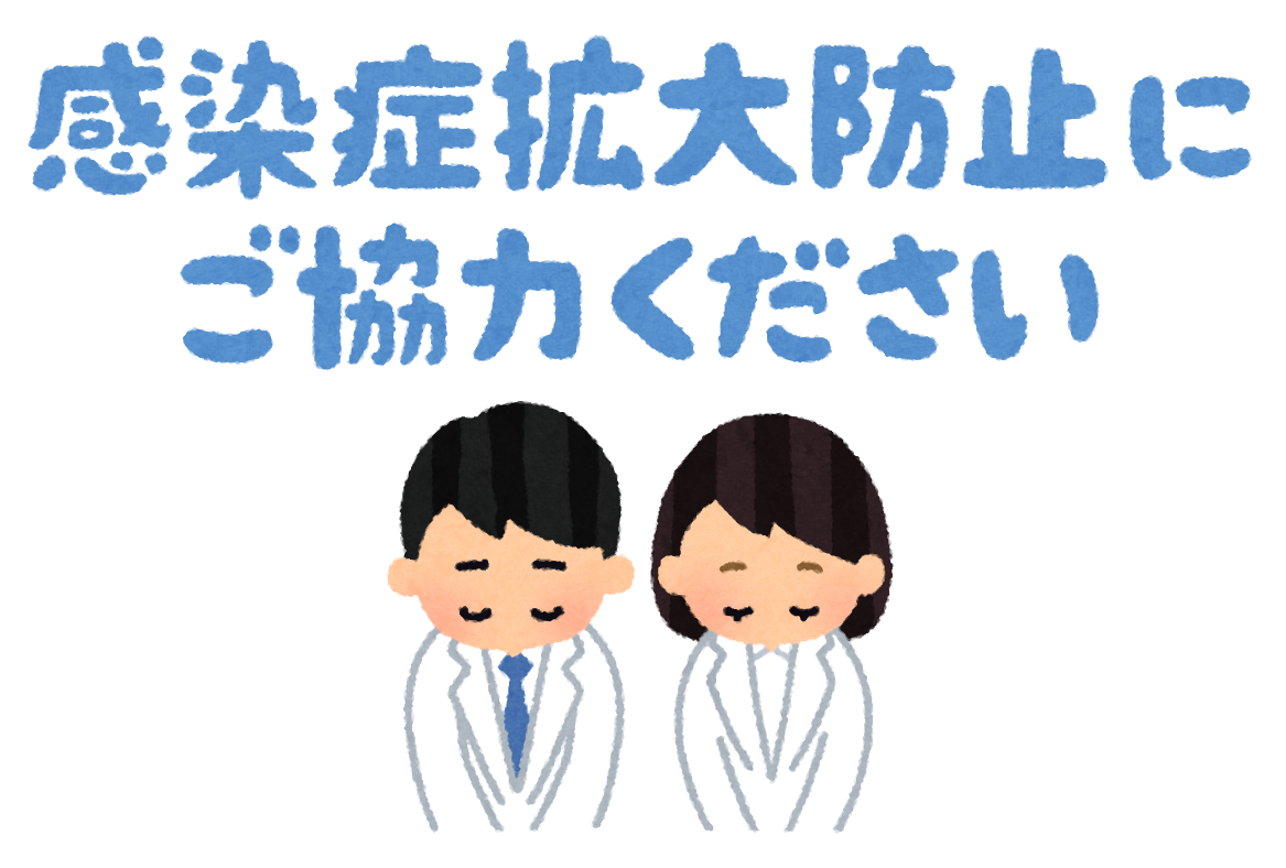 感染症拡大予防
